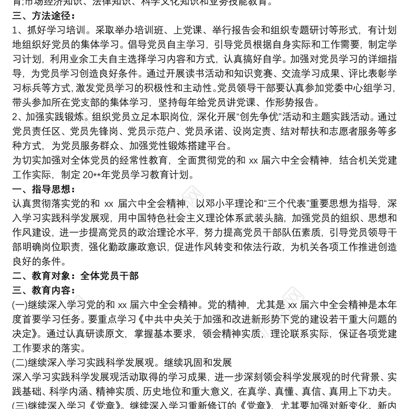 2021最新20xx年度党员教育培训计划