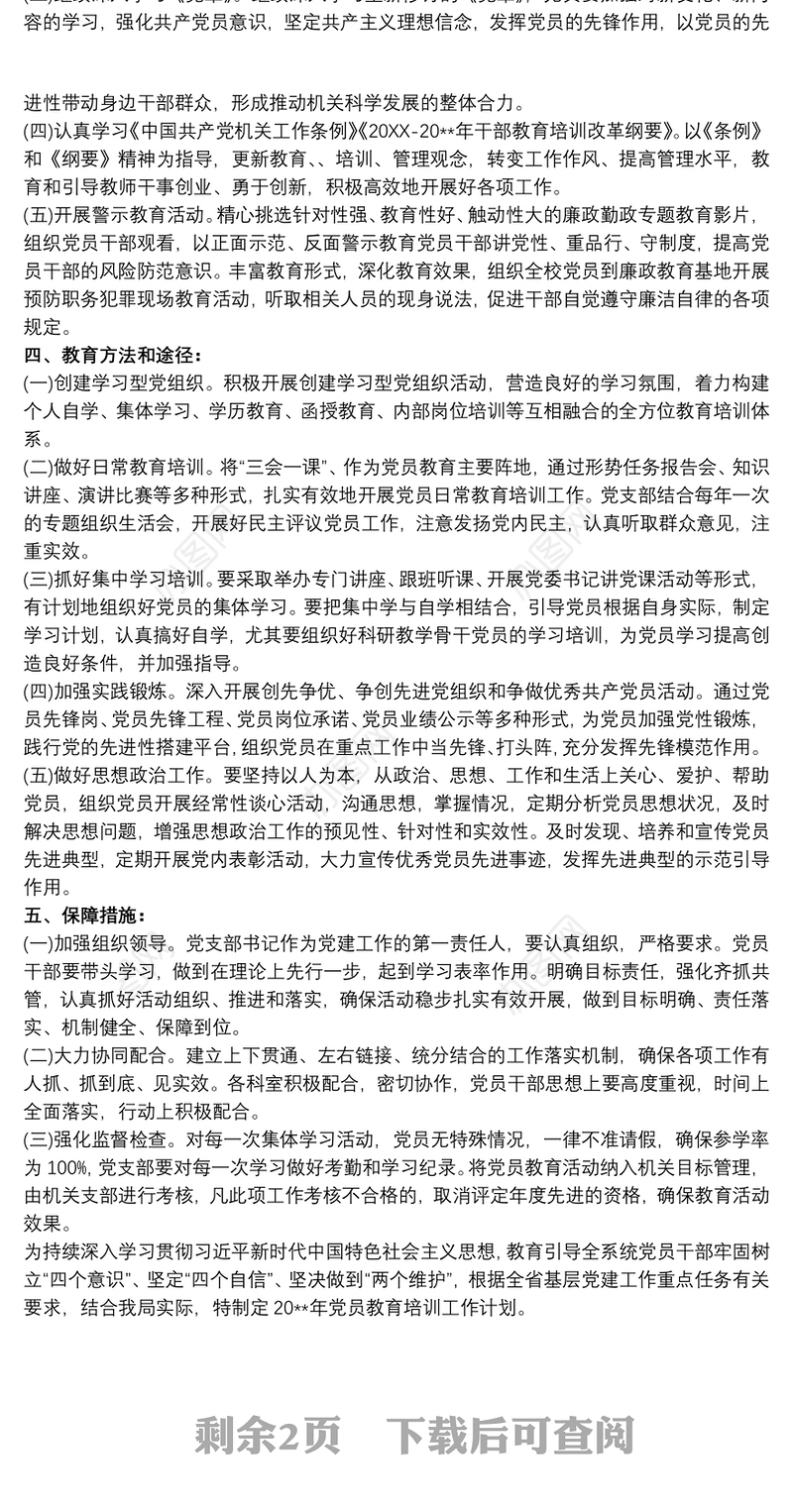 2021最新20xx年度党员教育培训计划