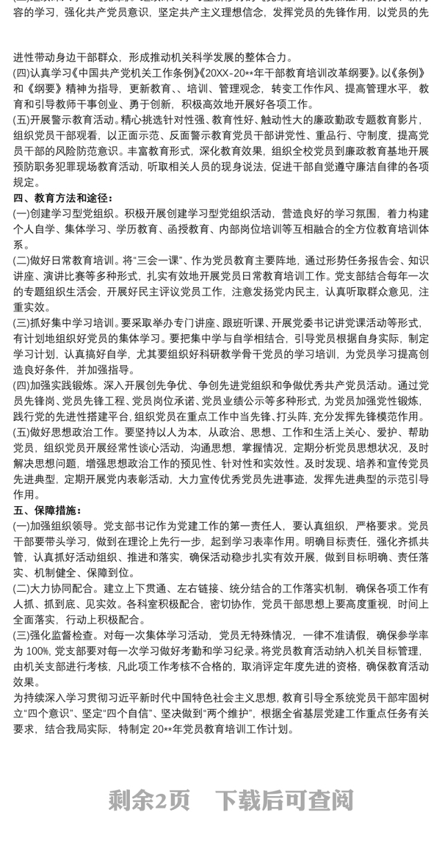 2021最新20xx年度党员教育培训计划