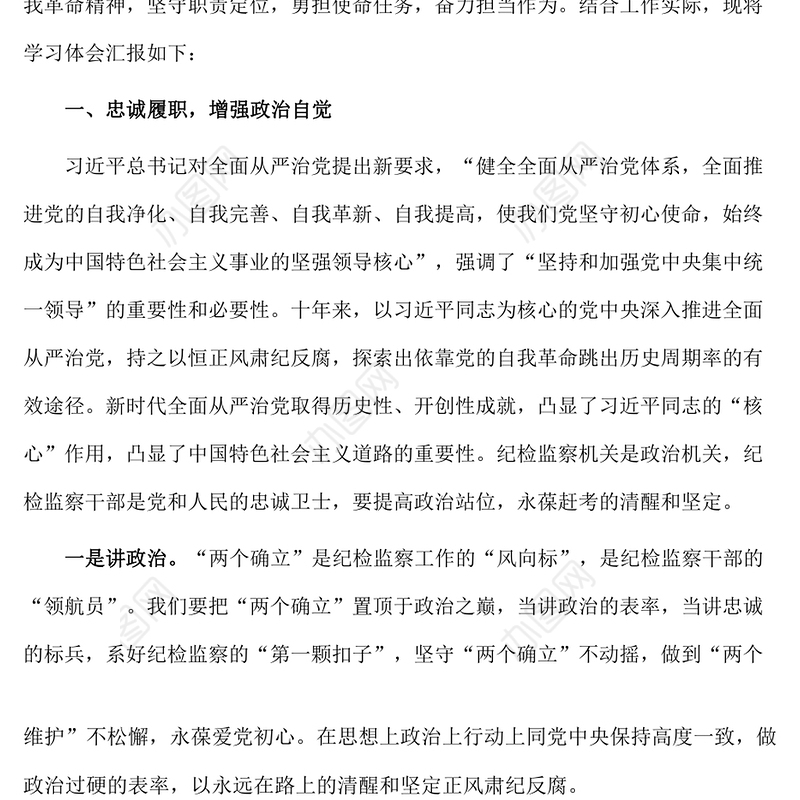 纪检监察干部参加纪检监察干部队伍教育整顿廉政报告会后的学习感悟