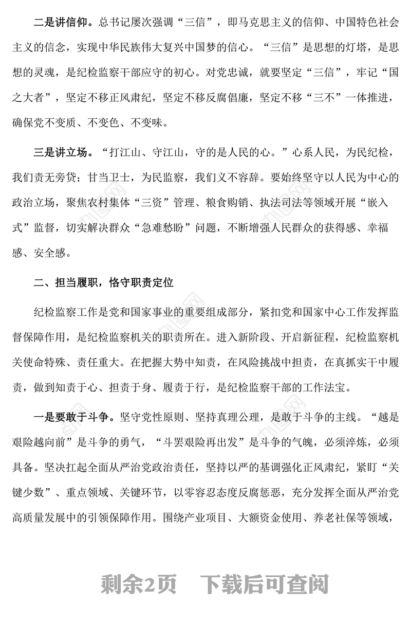纪检监察干部参加纪检监察干部队伍教育整顿廉政报告会后的学习感悟