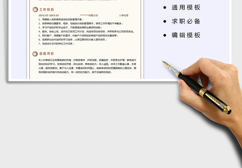 2021年求职简历-美容师简历模板