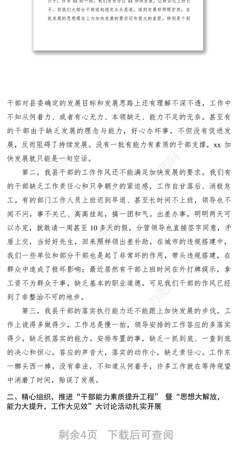 2021【领导讲话】县委书记在全县干部能力素质提升工程暨思想大解放能力大提升工作大见效动员部署会