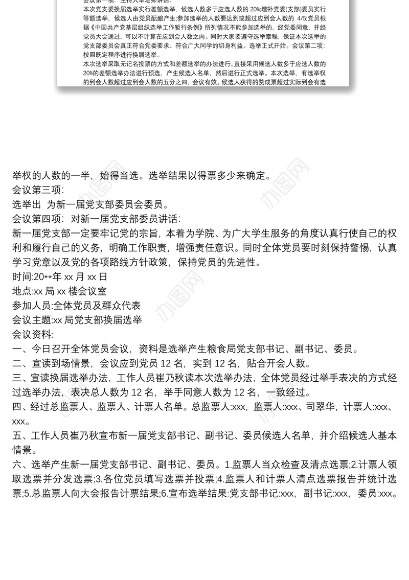 党支部选举会议记录