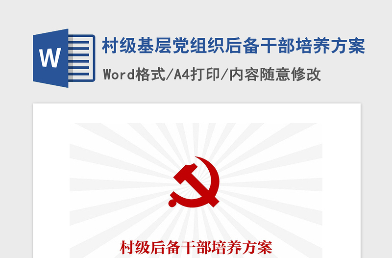 2021年村级基层党组织后备干部培养方案