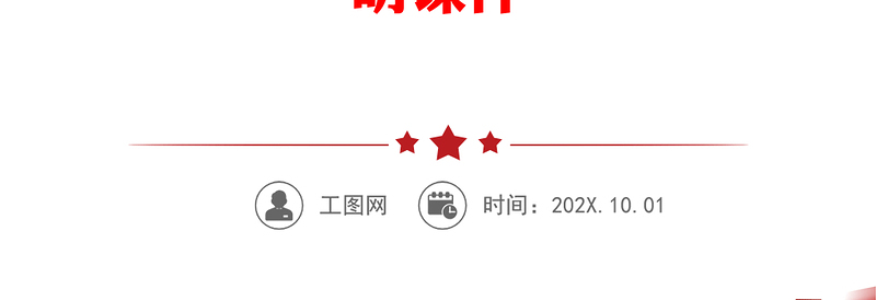 赓续文化血脉建设现代文明PPT红色简洁坚定文化自信担当使命奋发有为建设中华民族现代文明课件