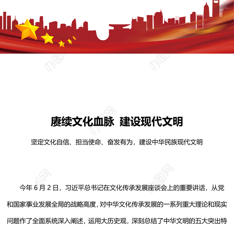 赓续文化血脉建设现代文明PPT红色简洁坚定文化自信担当使命奋发有为建设中华民族现代文明课件