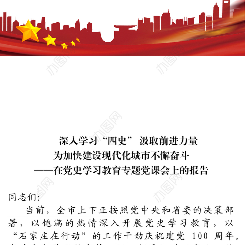 深入学习“四史” 汲取前进力量 为加快建设现代化城市不懈奋斗 ——在党史学习教育专题党课会上的报告