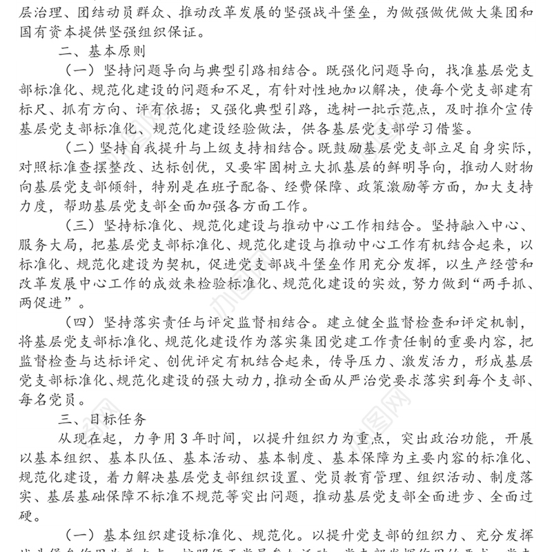 集团基层党支部标准化规范化建设实施方案