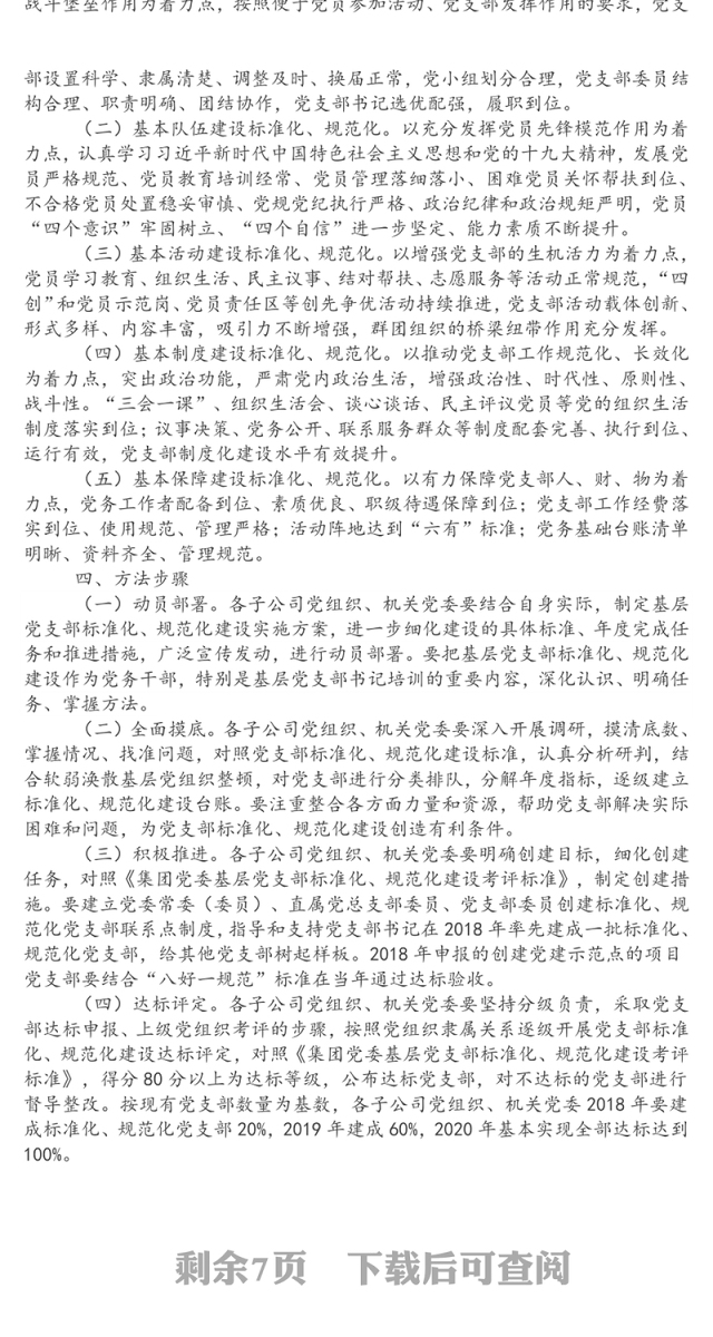 集团基层党支部标准化规范化建设实施方案