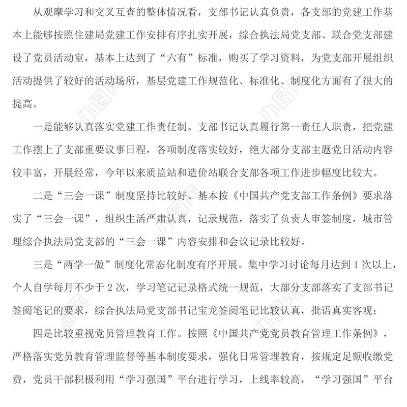 关于组织党支部党建工作观摩互查情况的通报