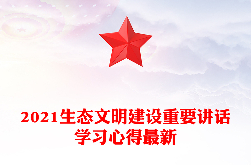 2021生态文明建设重要讲话学习心得最新