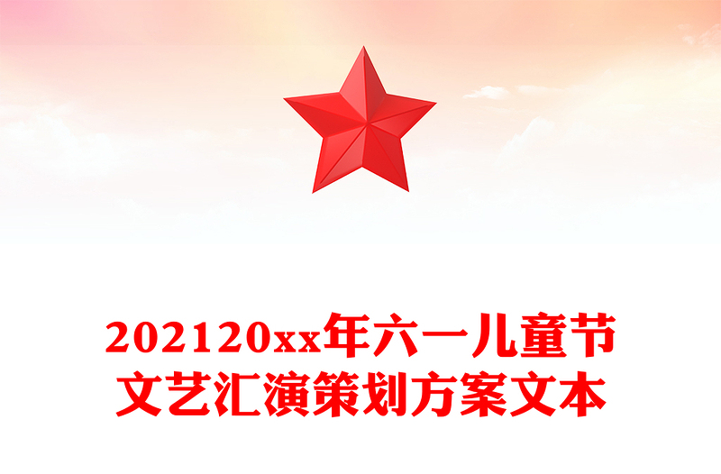 202120xx年六一儿童节文艺汇演策划方案文本