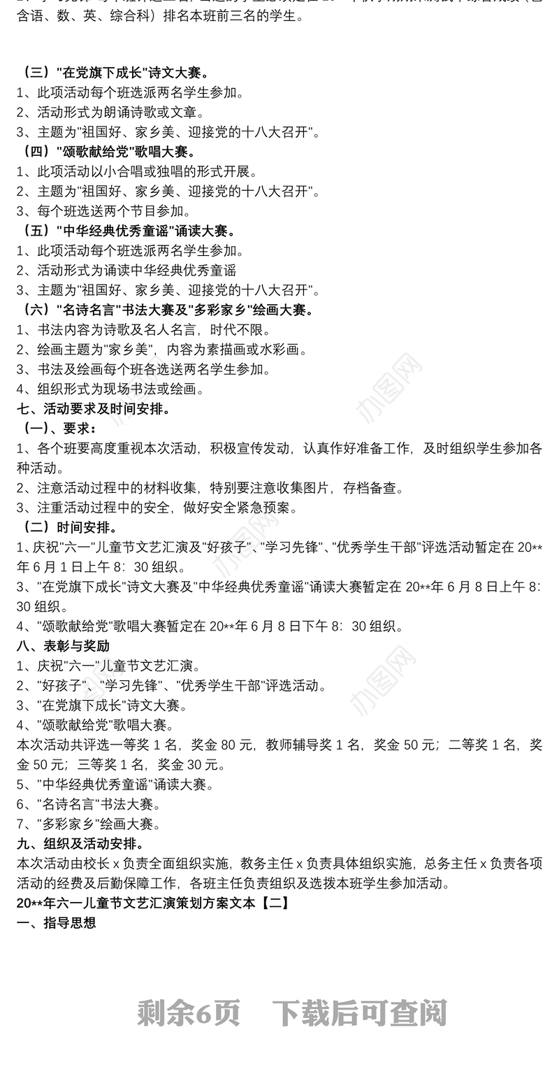 202120xx年六一儿童节文艺汇演策划方案文本