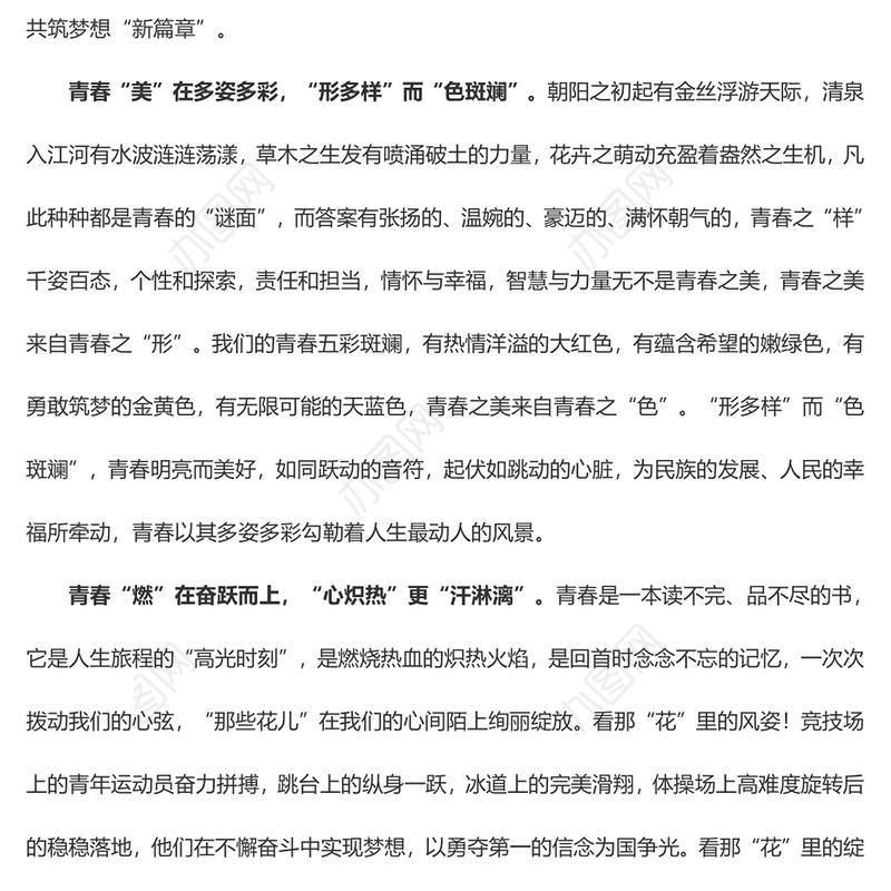 读懂青春“关键字” 共筑梦想“新篇章”（学习心得）