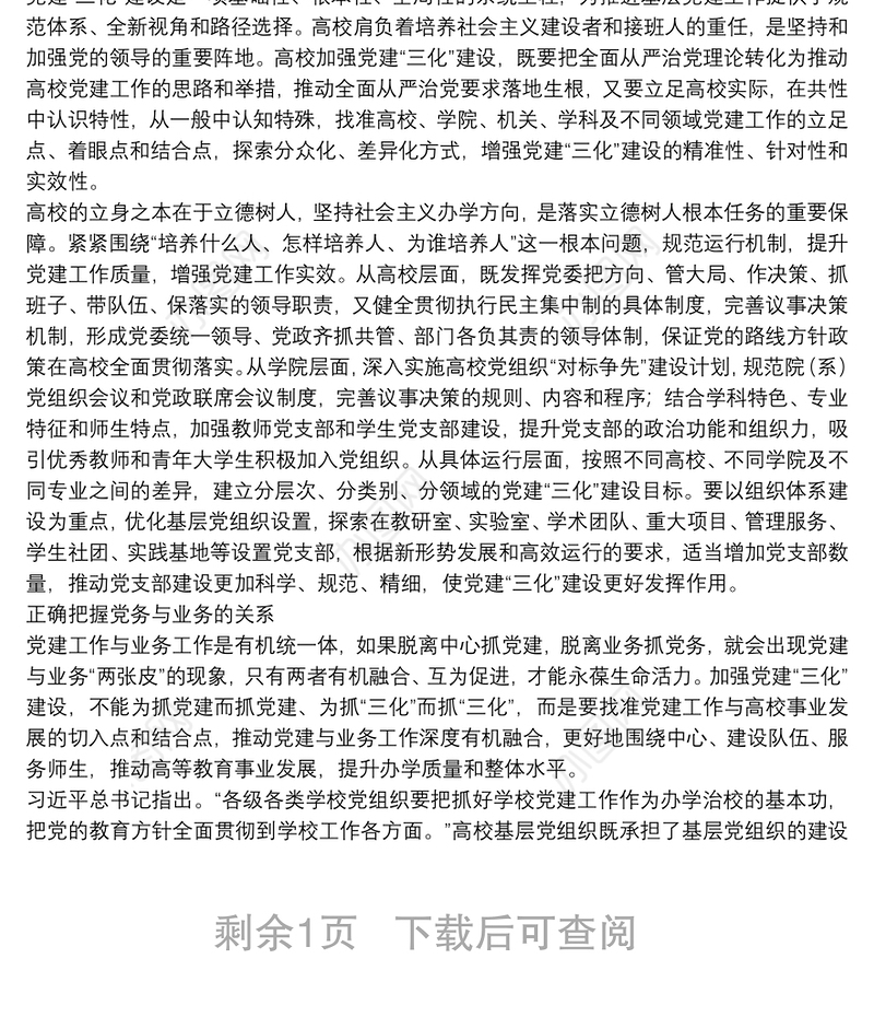 领导干部讲党课：如何推进高校党建建设（高校）