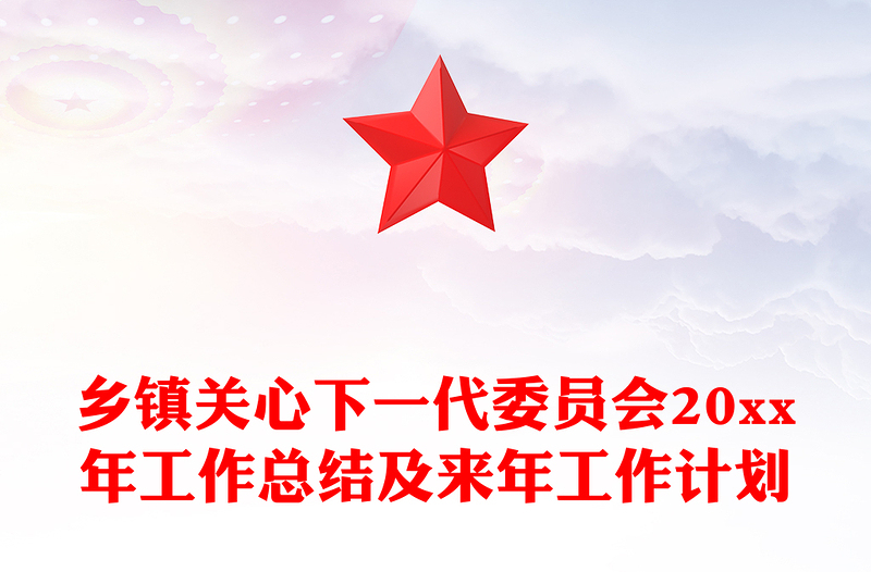 乡镇关心下一代委员会20xx年工作总结及来年工作计划