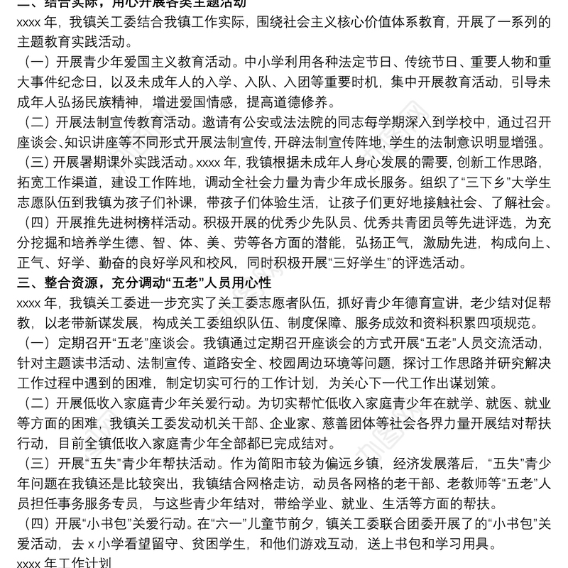乡镇关心下一代委员会20xx年工作总结及来年工作计划