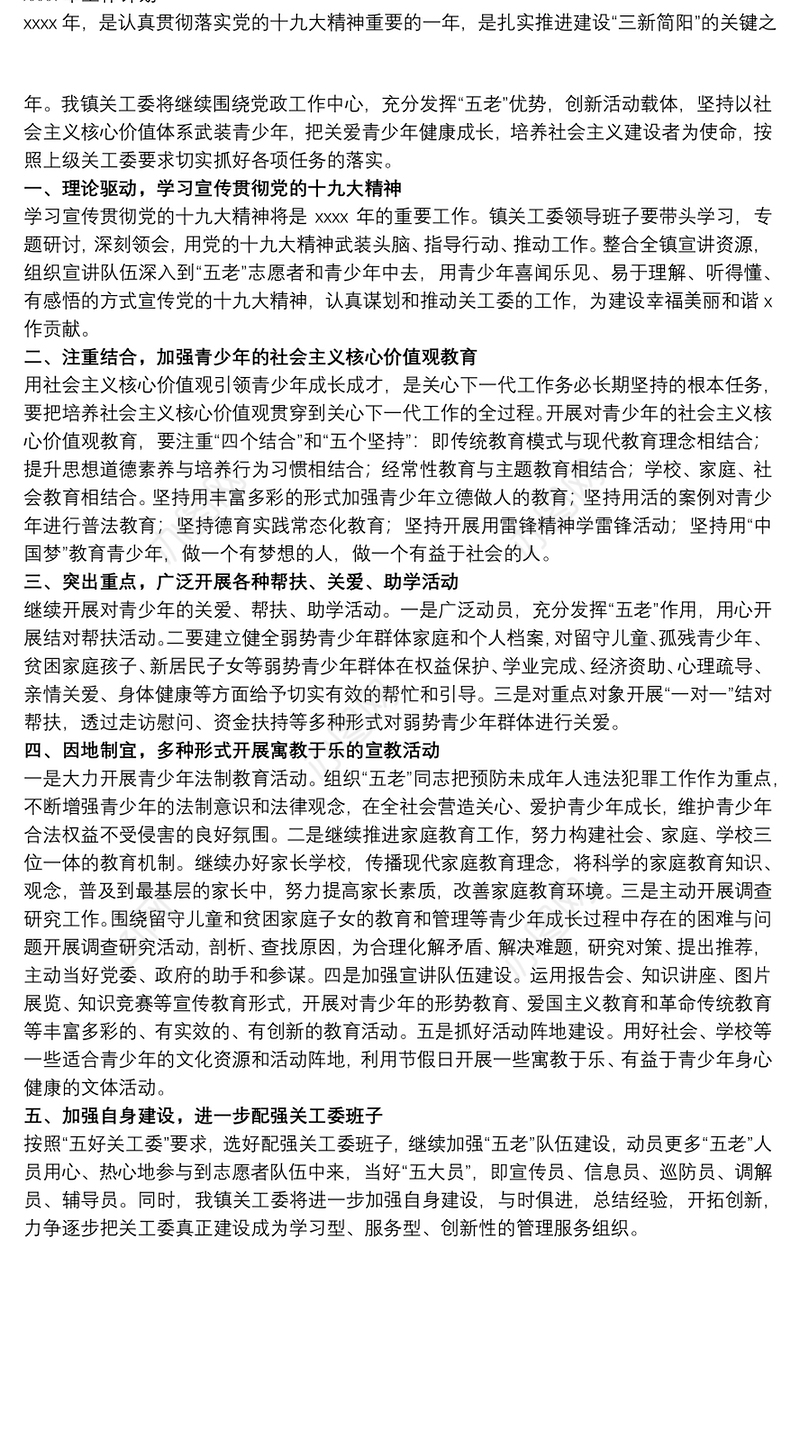 乡镇关心下一代委员会20xx年工作总结及来年工作计划