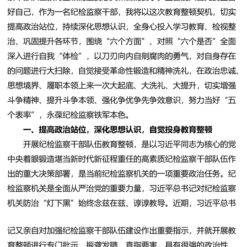 县纪检监察干部关于纪检监察干部队伍教育整顿的研讨发言材料