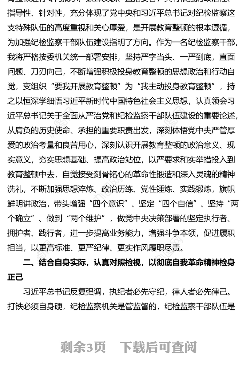 县纪检监察干部关于纪检监察干部队伍教育整顿的研讨发言材料