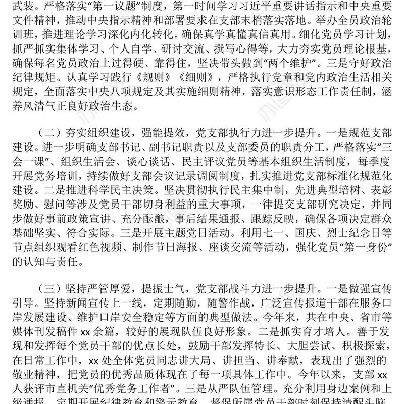 2024年党支部书记抓基层党建工作述职报告