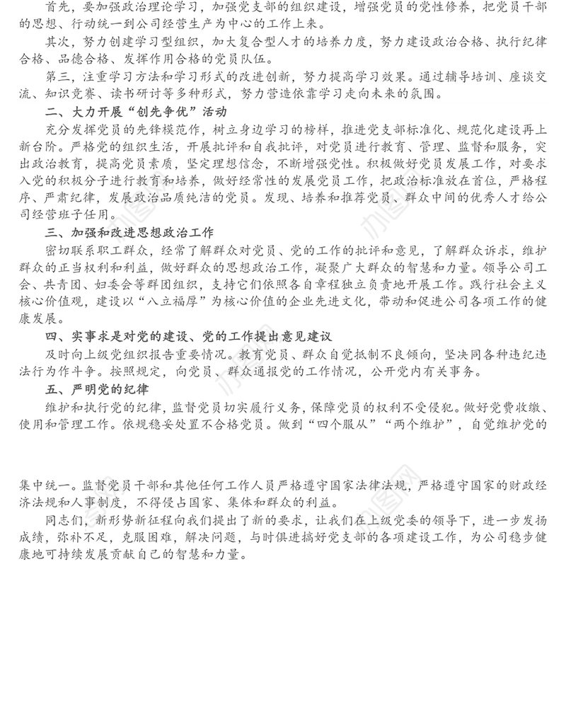 新当选的公司党支部书记表态发言