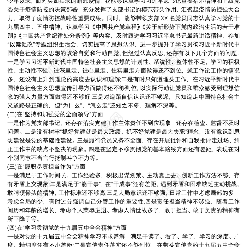 党支部书记20xx年民主生活会五个方面对照检查发言材料范文