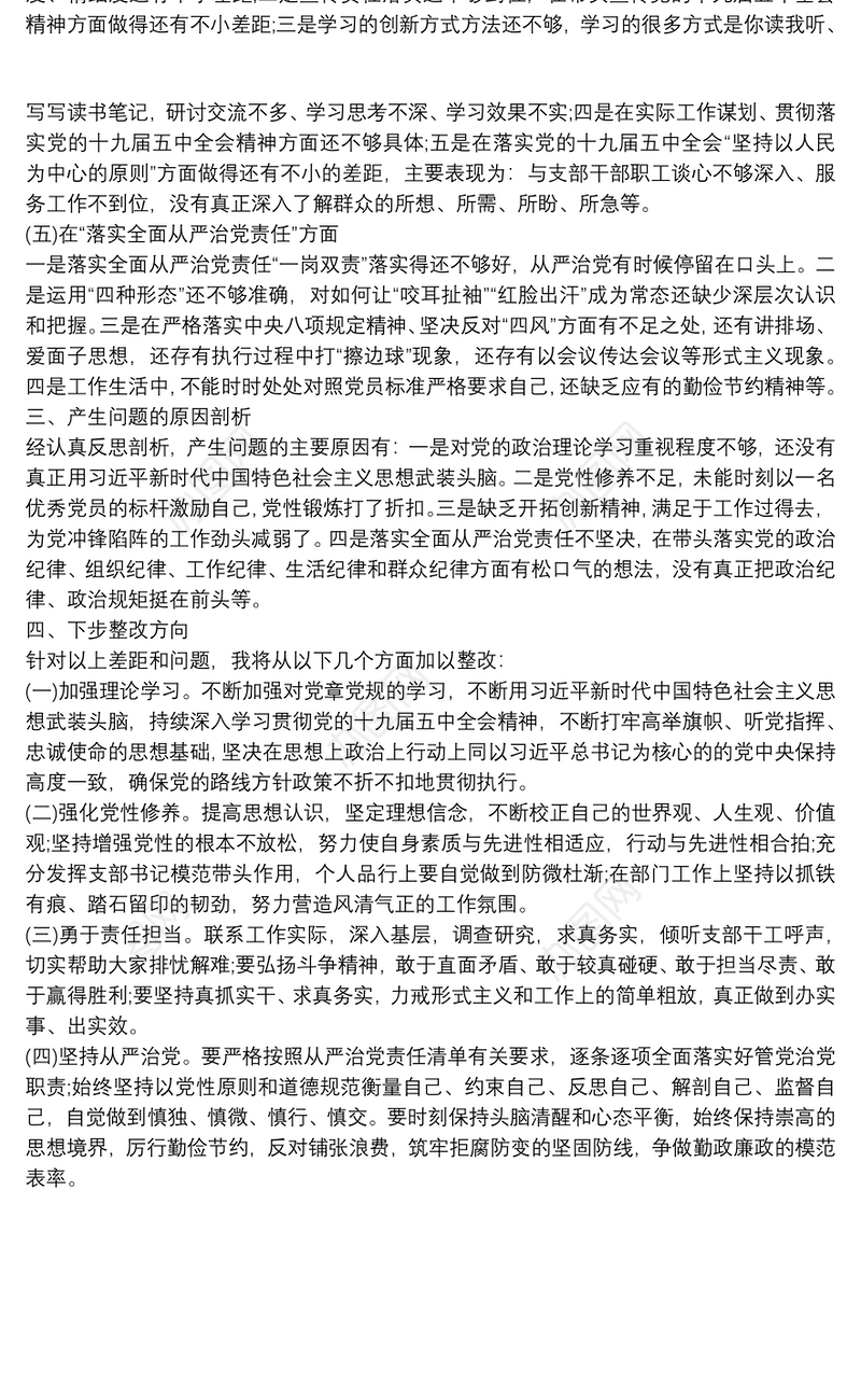 党支部书记20xx年民主生活会五个方面对照检查发言材料范文