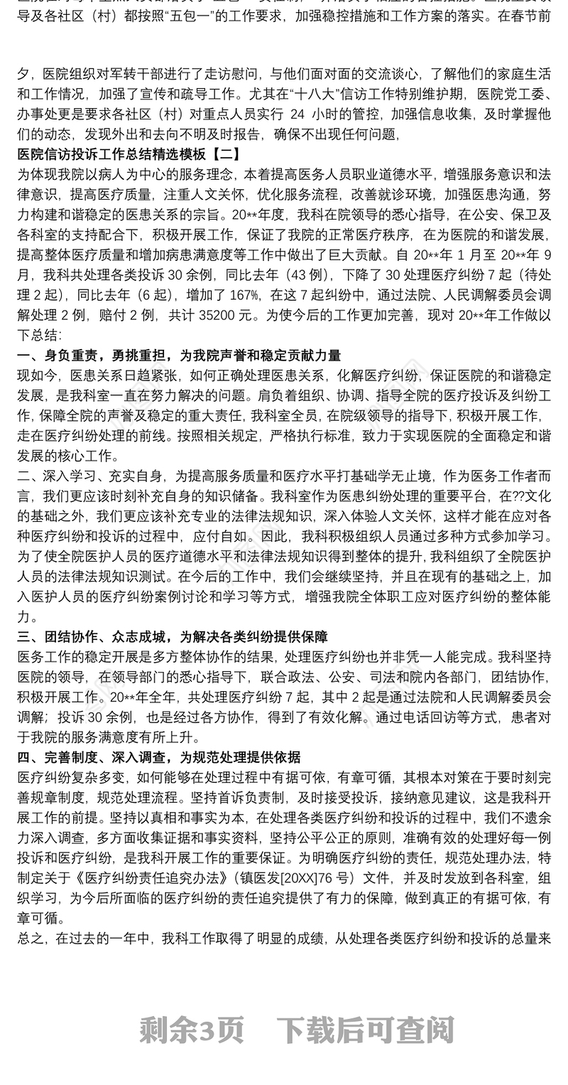 医院信访投诉工作总结精选模板