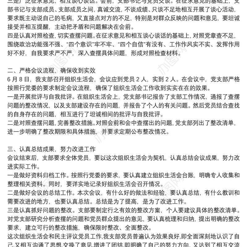 组织生活会年度工作报告