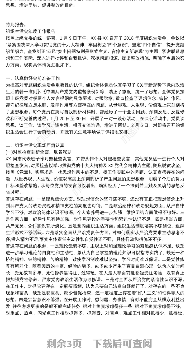 组织生活会年度工作报告