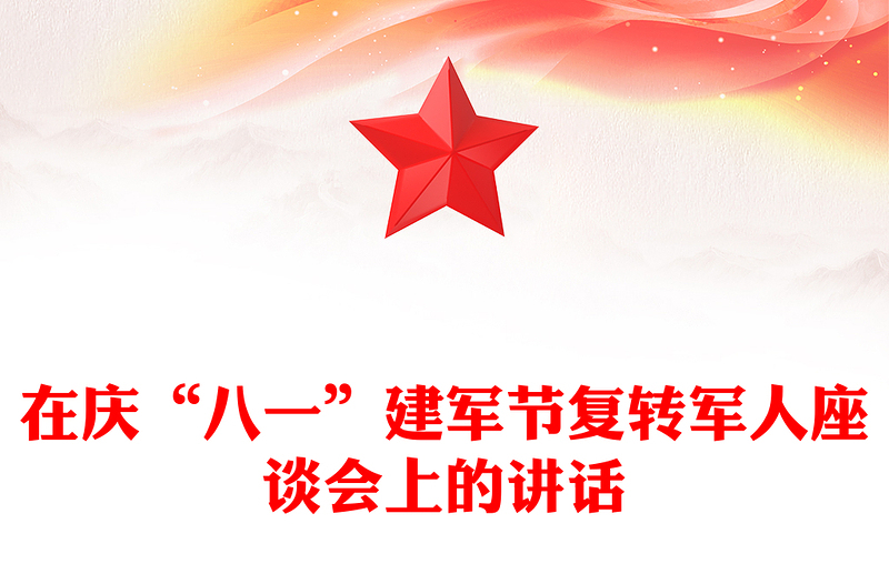 在庆“八一”建军节复转军人座谈会上的讲话