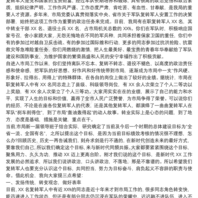 在庆“八一”建军节复转军人座谈会上的讲话