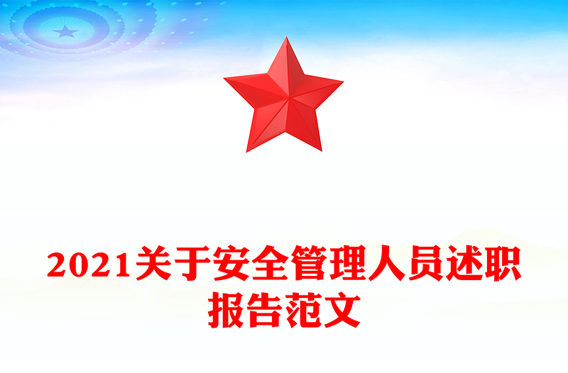 2021关于安全管理人员述职报告范文
