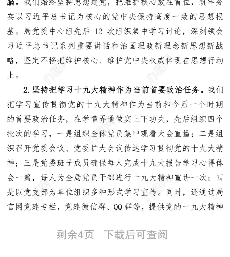 党委全面从严治党主体责任党建工作情况汇报