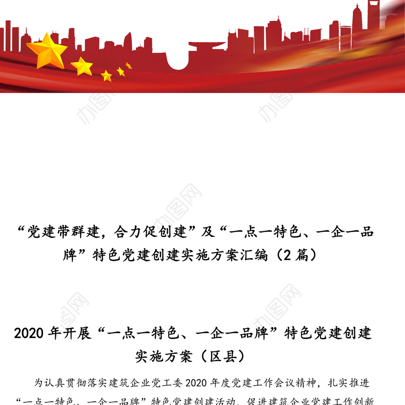 “党建带群建，合力促创建”及“一点一特色一企一品牌”特色党建创建实施方案汇编