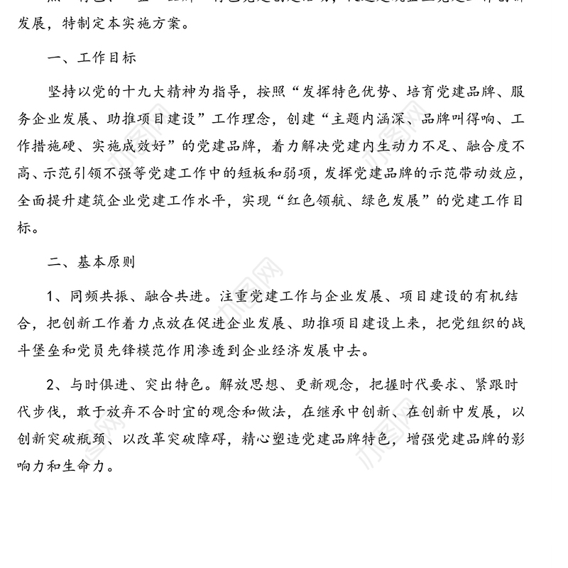 “党建带群建，合力促创建”及“一点一特色一企一品牌”特色党建创建实施方案汇编