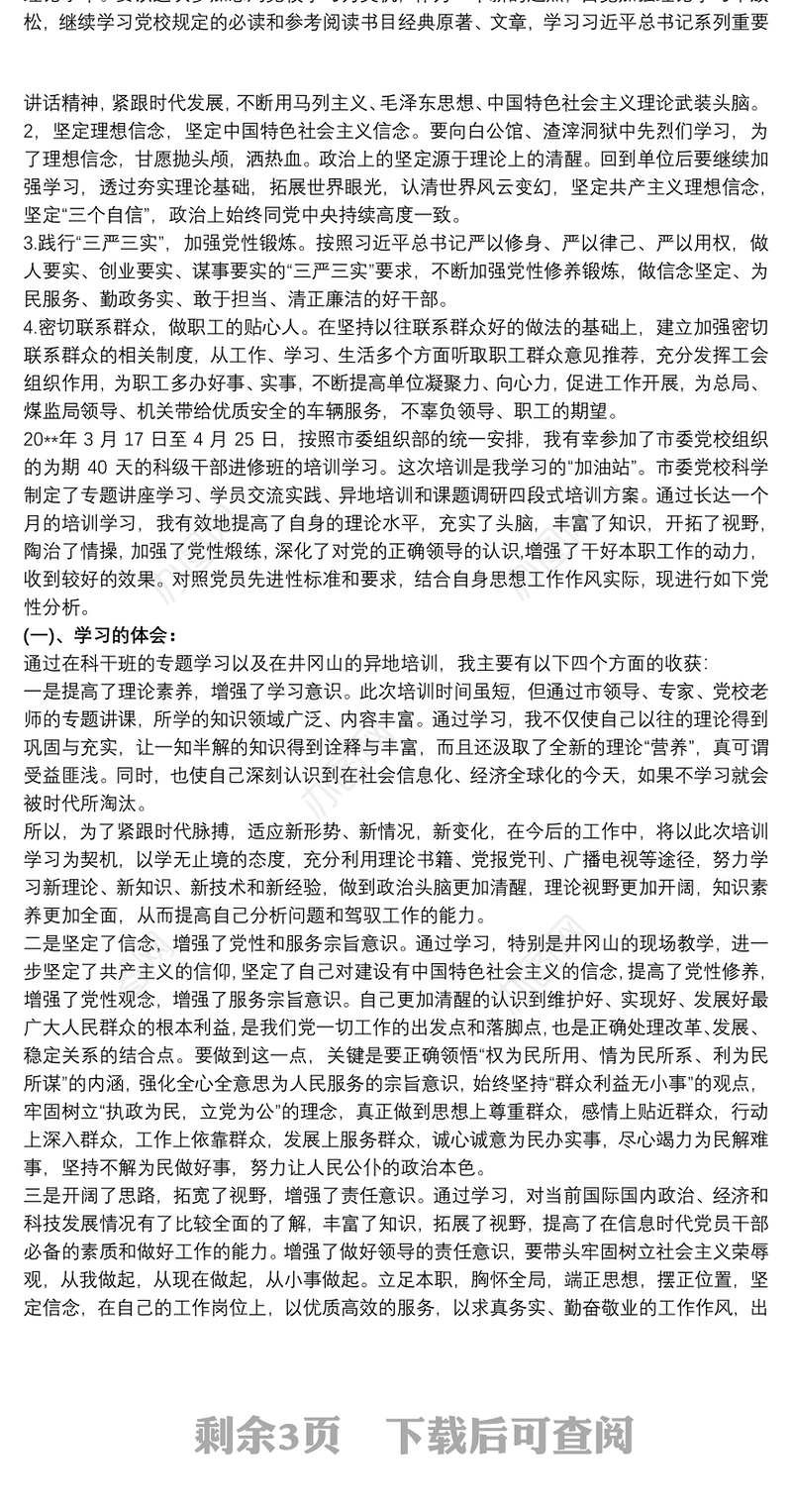 党校培训个人党性分析材料范文