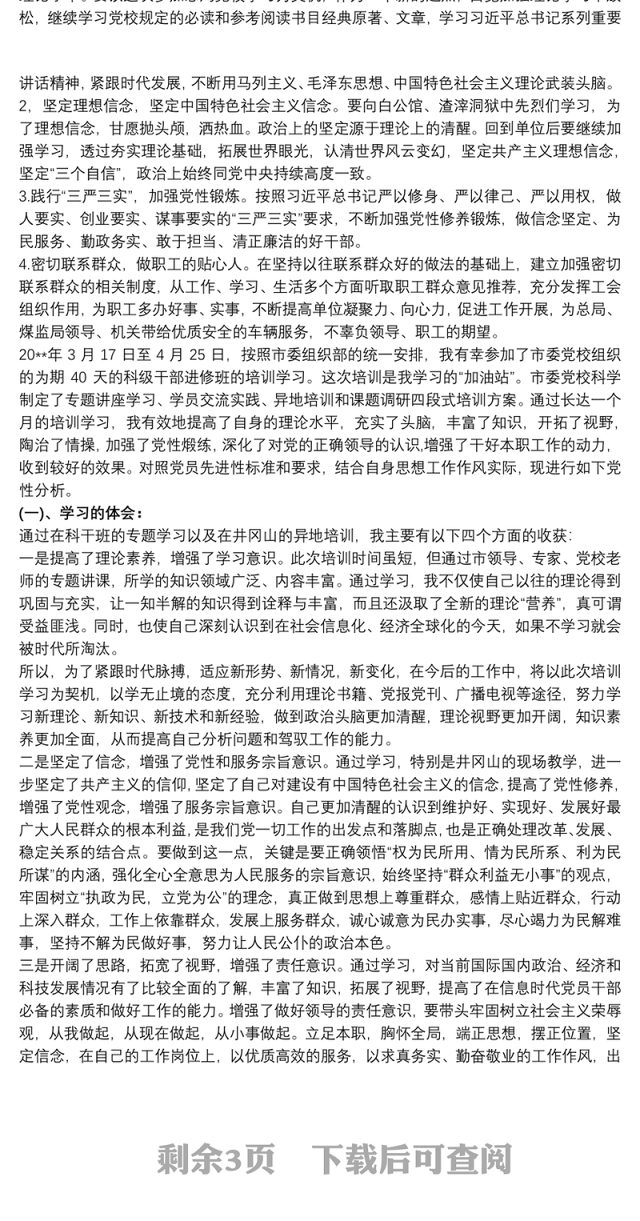 党校培训个人党性分析材料范文