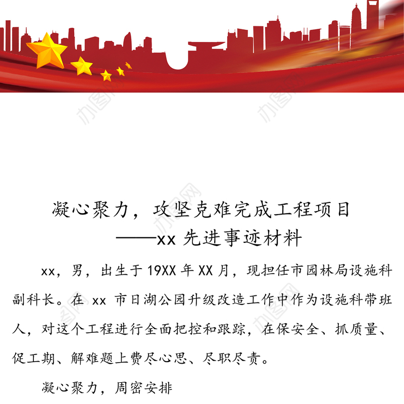 凝心聚力，攻坚克难完成工程项目-xx先进事迹材料