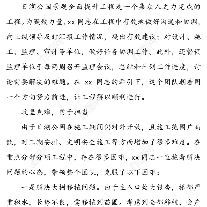 凝心聚力，攻坚克难完成工程项目-xx先进事迹材料