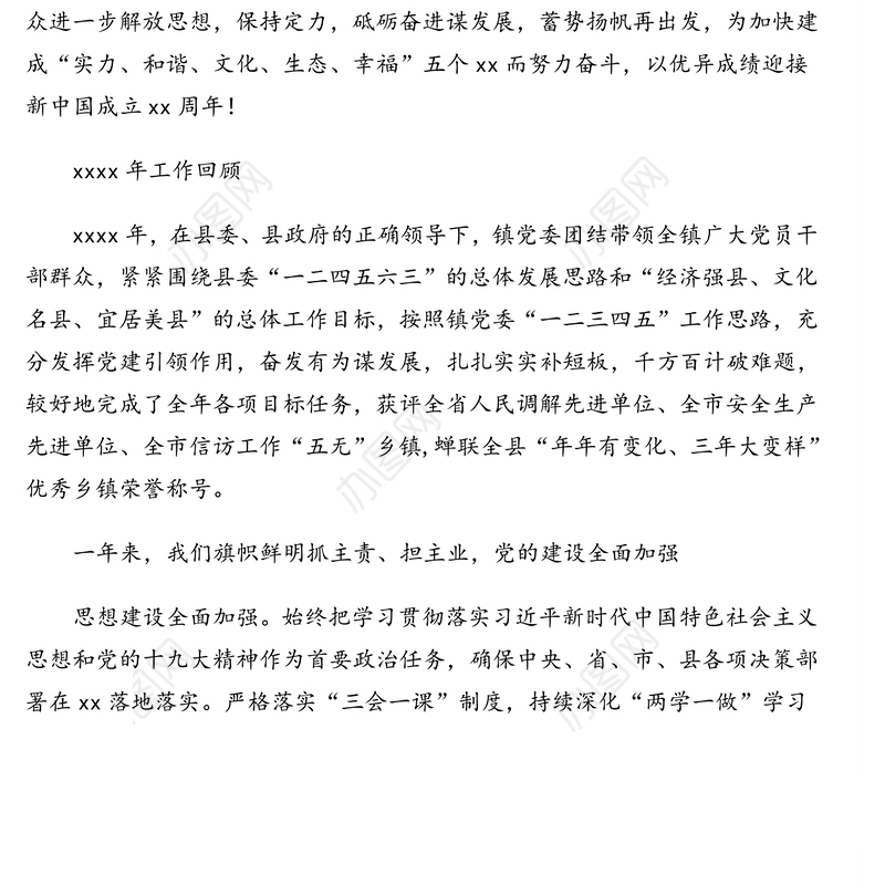 在镇代表大会会议上的报告(党委工作报告)(镇乡)