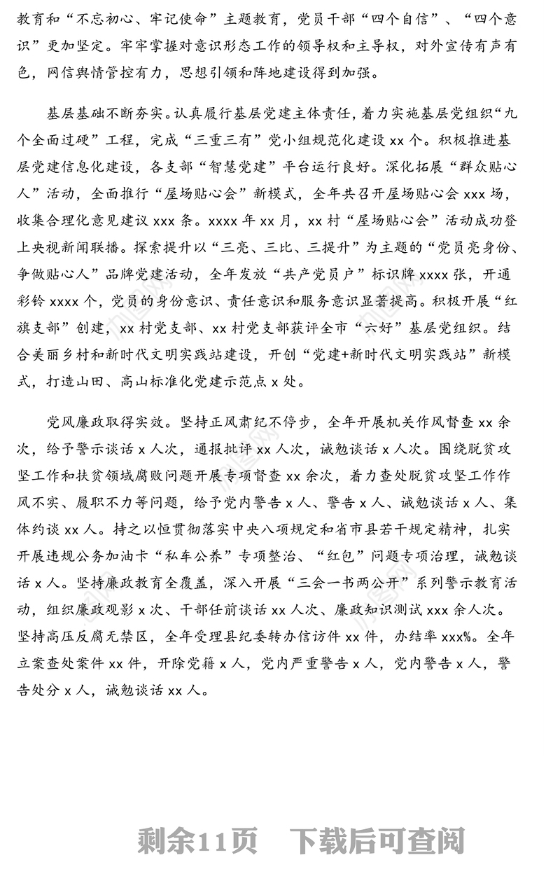 在镇代表大会会议上的报告(党委工作报告)(镇乡)