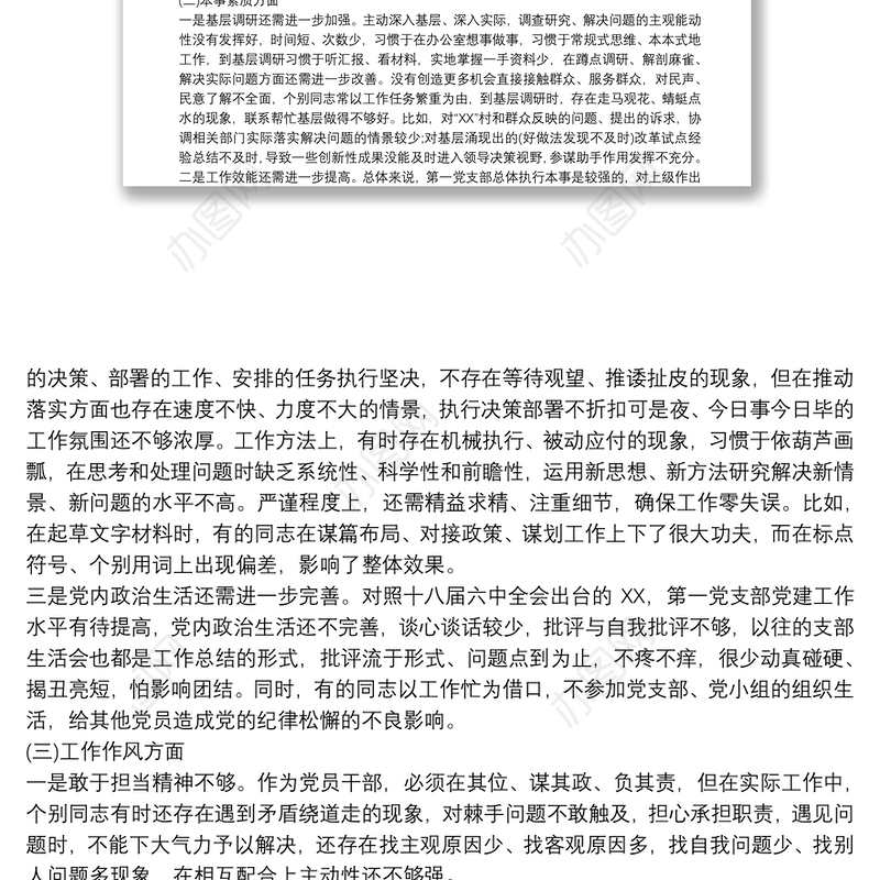 党支部对照检查材料和整改方案3篇