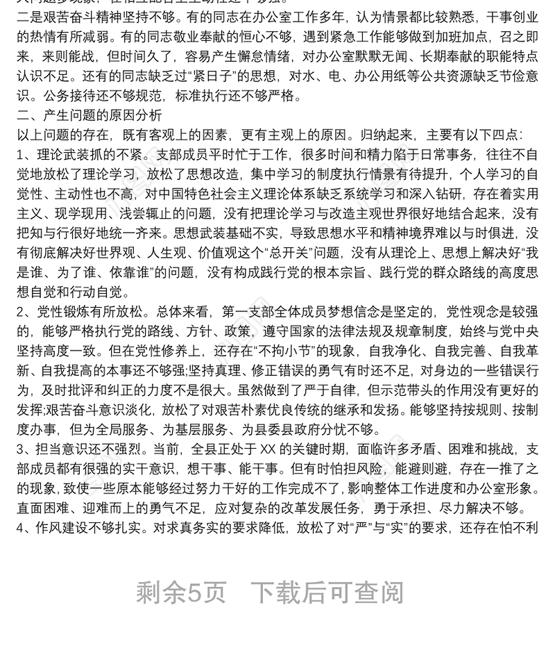 党支部对照检查材料和整改方案3篇