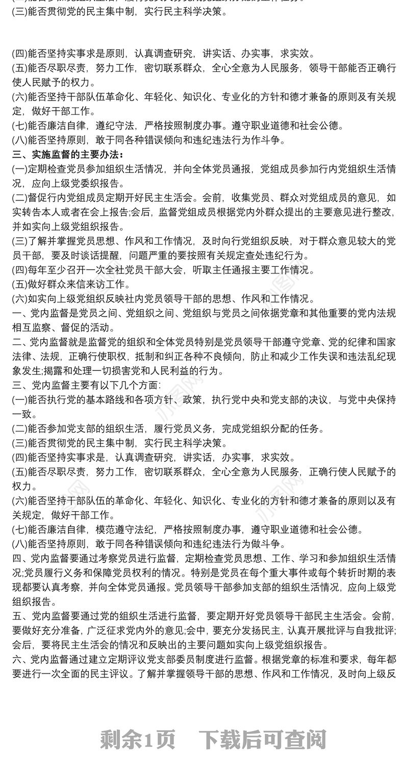 2021党内监督制度党支部党内监督制度