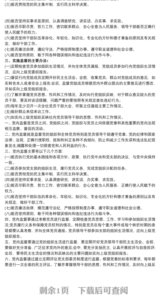 2021党内监督制度党支部党内监督制度