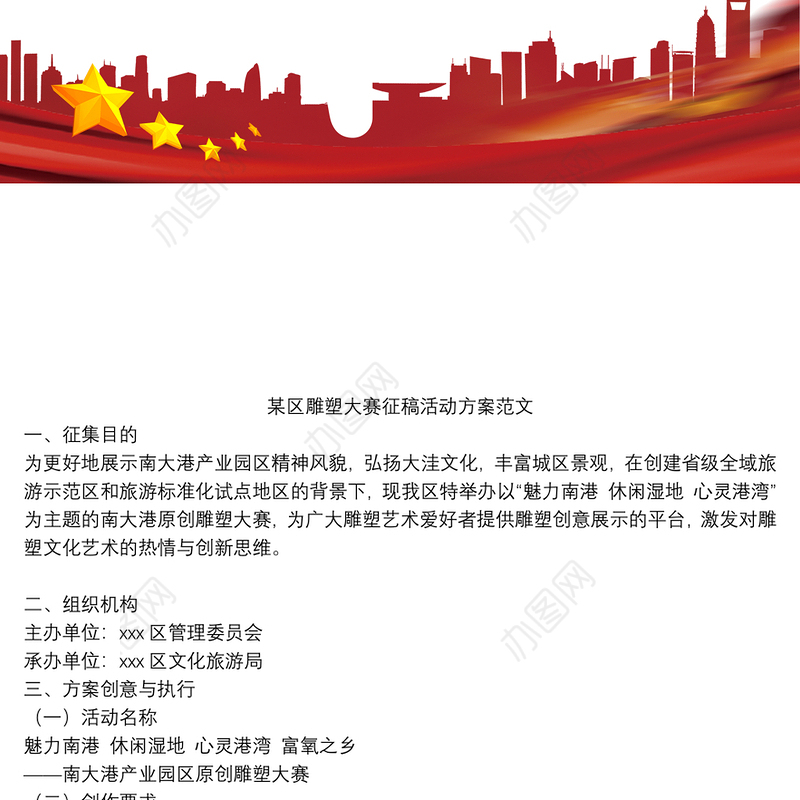 某区雕塑大赛征稿活动方案范文