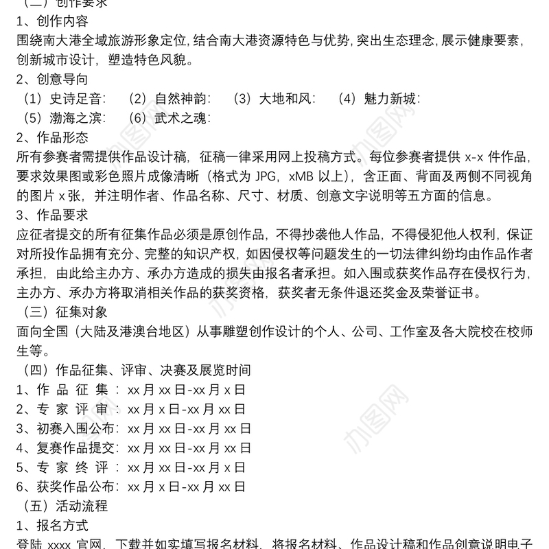 某区雕塑大赛征稿活动方案范文